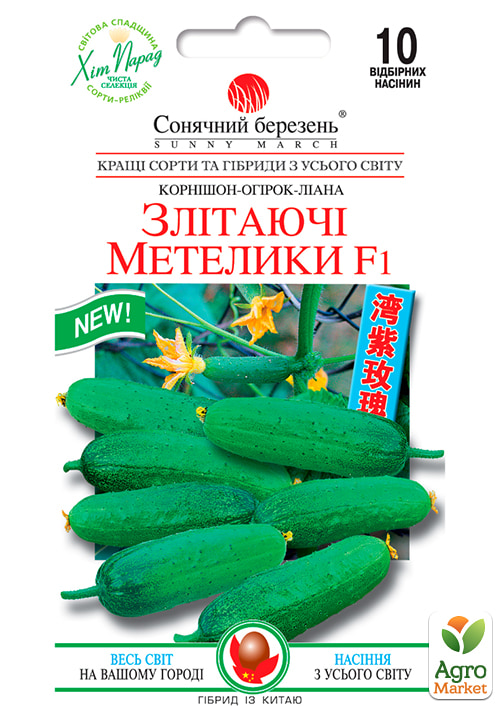 Огірок "Злітаючі метелики F1" ТМ "Сонячний березень" 10шт