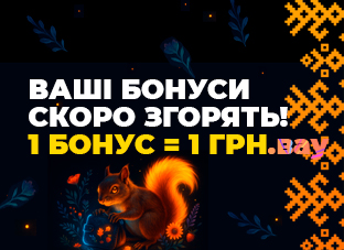 Привіт, Ваші бонуси скоро згорять!