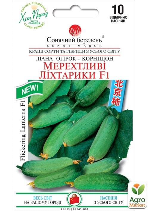 Огурец "Мерцающие фонарики F1" ТМ "Солнечный март" 10шт