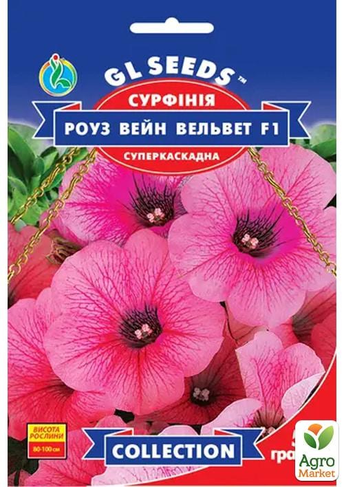 Сурфиния "Роуз Вейн Вельвет F1" ТМ "GL SEEDS" 5шт
