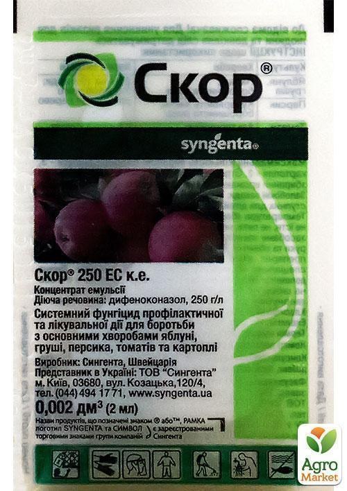 Фунгицид "Скор" ТМ "Syngenta" 2мл