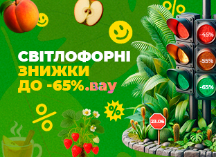 Світлофорні знижки до -65%!
