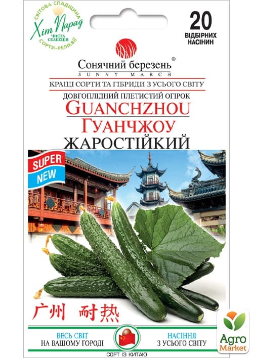 Огурец "Гуанчжоу жаростойкий" ТМ "Солнечный март" 20шт