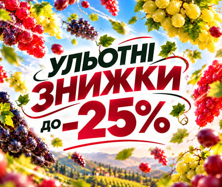 Ульотні знижки до -25% на саджанці винограду