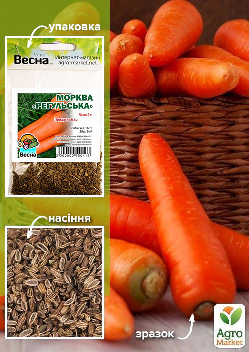 Морква "Регульська" (Зипер) ТМ "Весна" 5г