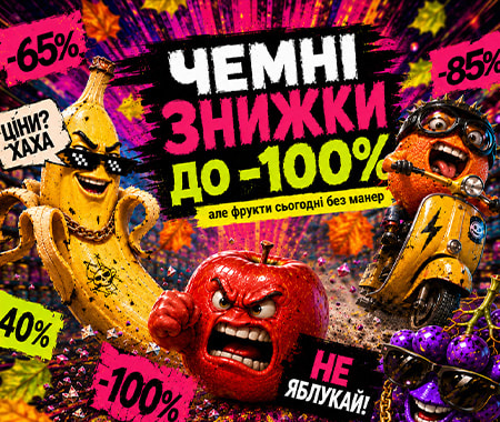 Чемні знижки до -100%