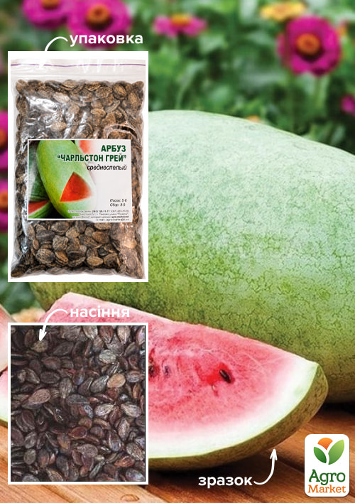 Кавун "Чарльстон Грей" ТМ "Весна" 100г