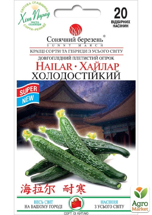 Огурец "Хайлар холодостойкий" ТМ "Солнечный март" 20шт
