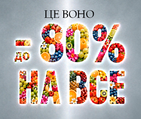 Це воно. До -80% на все
