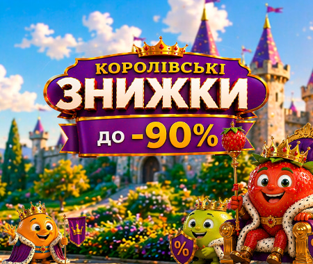 Королівські знижки до -90%