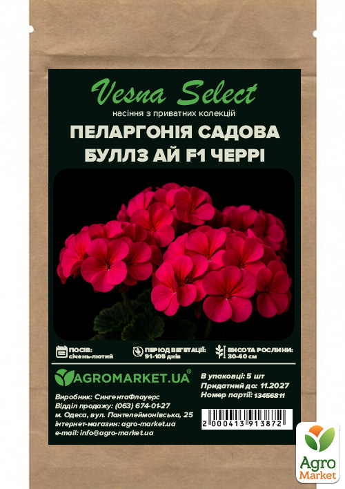Пеларгония садовая "Буллз Ай F1 черри" ТМ "Vesna Select" 5шт - фото 2