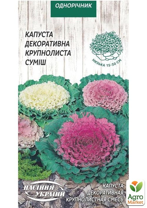Капуста декоративна суміш "Крупнолиста" ТМ "Насіння України" 0.2г