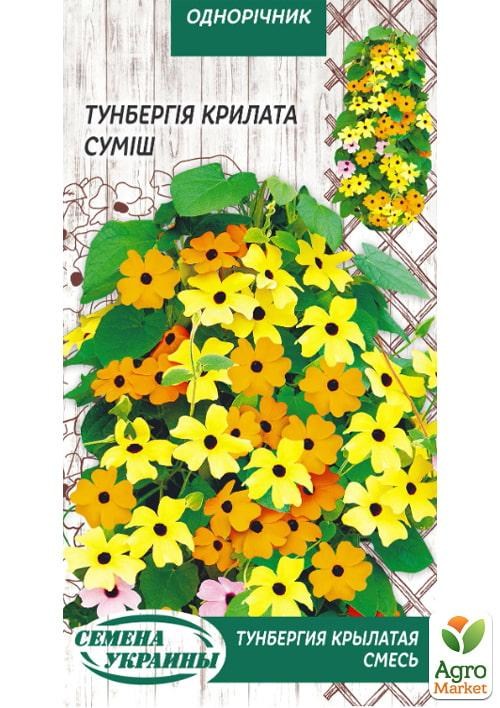 Тунбергия "Суміш" ТМ "Насіння України" 0.3г
