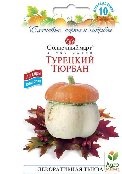 Гарбуз "Турецький Тюрбан" ТМ "Сонячний березень" 10шт