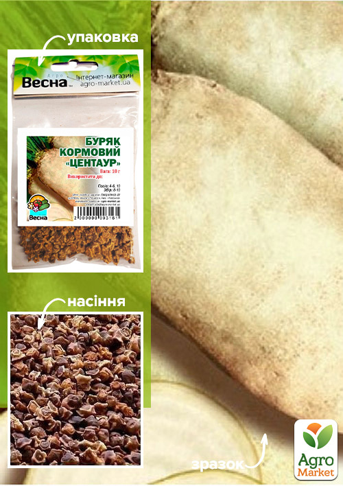 Свекла кормовая "Центаур" (Зипер) ТМ "Весна" 10г
