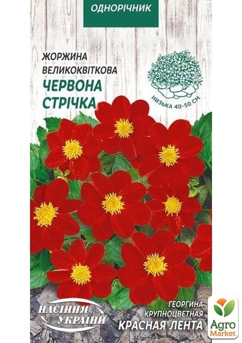 Жоржина "Червона стрічка" ТМ "Насіння України" 0.2г