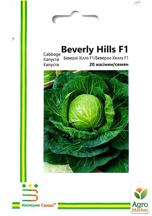 Капуста "Беверли Хилз" ТМ "Империя семян" 20шт