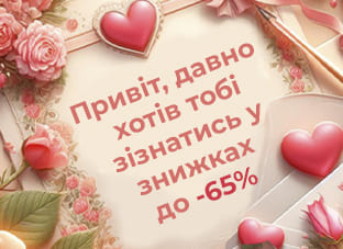 Закохані знижки до -65%!