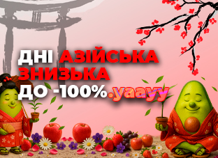 Дні азійська знизька до -100%