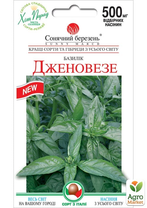 Базилік "Дженовезе" ТМ "Сонячний березень" 0.3г