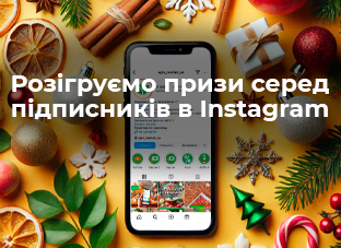 Даруємо призи в Instagram!