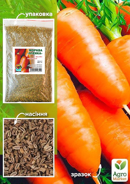 Морква "Оленка" ТМ "Весна" 500г