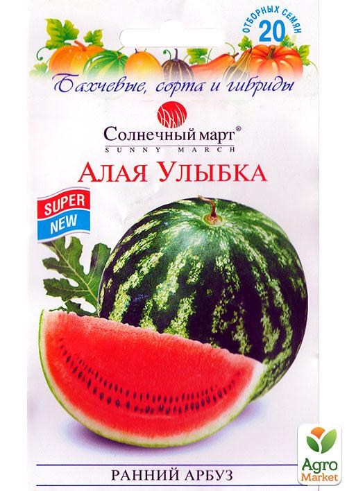 Арбуз "Алая улыбка"  ТМ "Солнечный март" 20шт NEW