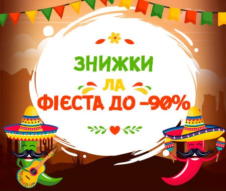 Знижки ла Фієста до -90%!