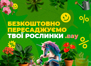 Обережна та безкоштовна пересадка твоїх рослин!