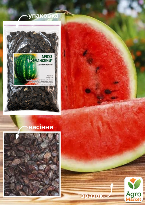 Кавун "Борчанський" ТМ "Весна" 100г