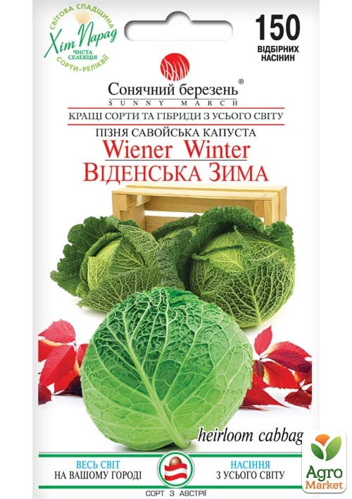 Капуста савойська "Віденська зима" ТМ "Сонячний березень" 150шт