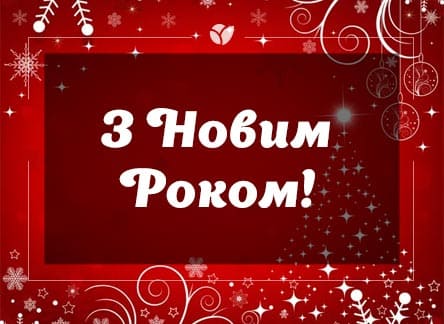 З Новим Роком!