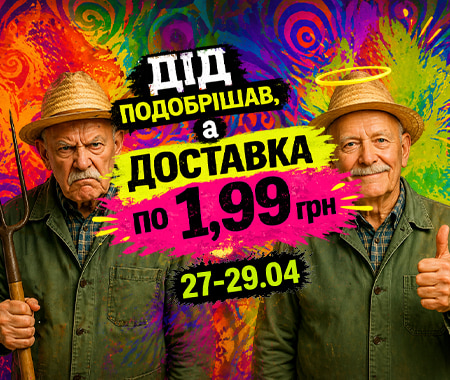 Доставка замовлень по 1,99 грн!