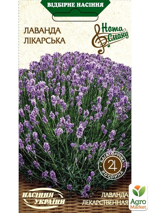 Лаванда Лекарственная ТМ "Семена Украины" 0.2г