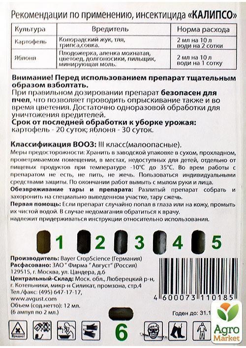 Инсектицид "Калипсо" ТМ"Август"  6х2мл  - фото 2