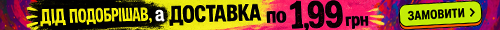 Доставка замовлень по 1,99 грн!