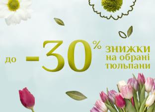 До -30% знижки на обрані тюльпани!