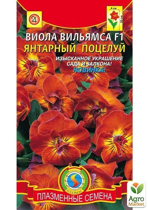 Виола Вильямса "Янтарный поцелуй" ТМ "Плазменные семена"5шт