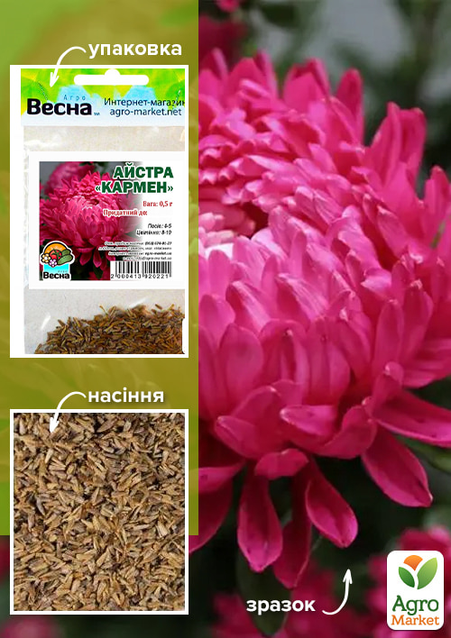 Астра "Кармен" (Зипер) ТМ "Весна" 0,5г
