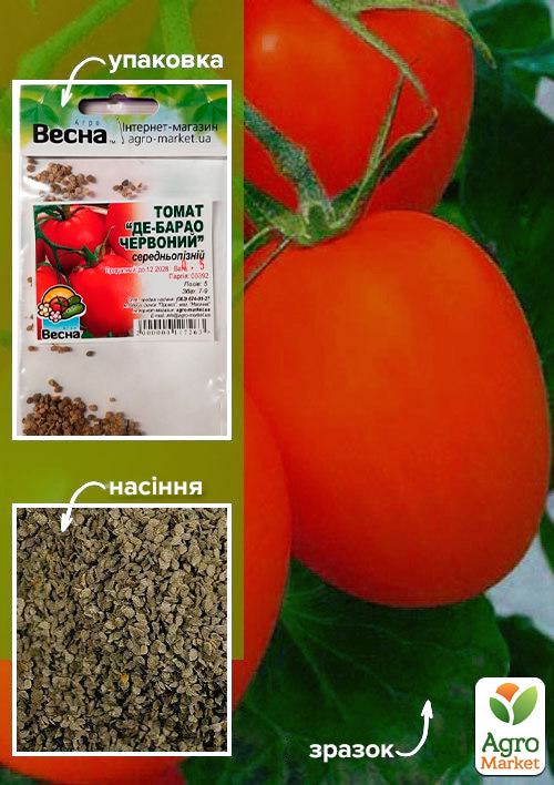 Томат "Де-барао червоний" (Зипер) ТМ "Весна" 0.5г