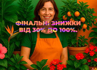 Вау ціни на всі рослини. Фінальні знижки від 30% до 100%.