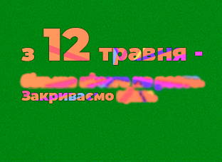З 12 травня — усе зміниться.