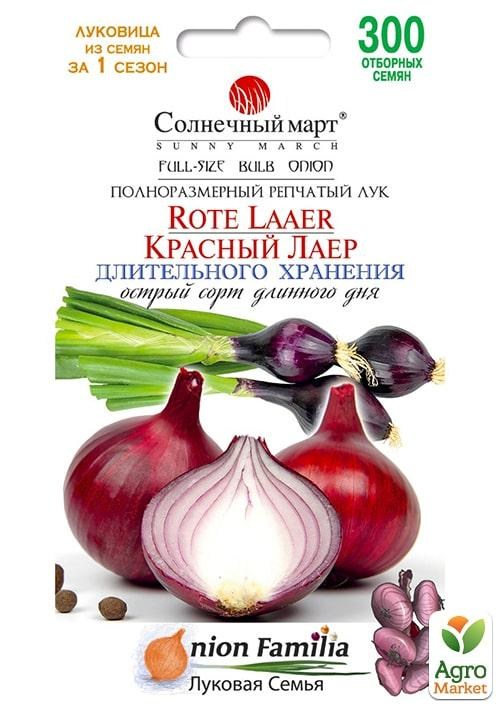 Лук "Красный Лаер" ТМ "Солнечный март" 300шт