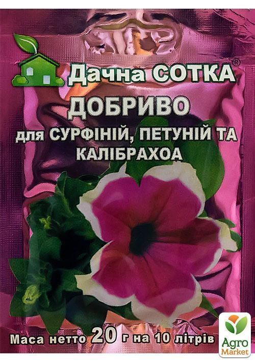 Удобрение "Для сурфиний петуний и калибрахоа" ТМ "Дачная сотка" 20г
