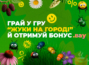 Грайте в нашу гру "Жуки на городі" та отримуйте бонуси