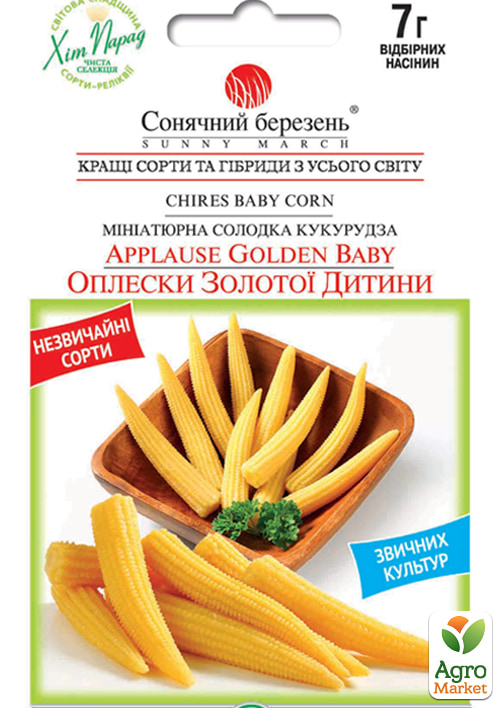 Кукурудза міні "Оплески Золотої Дитини" ТМ "Сонячний березень" 7г
