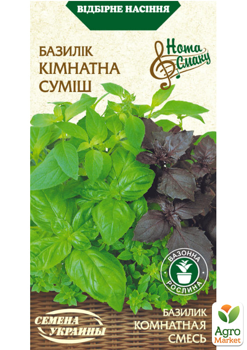 Базилик "Комнатная смесь" ТМ "Семена Украины" 0.25г