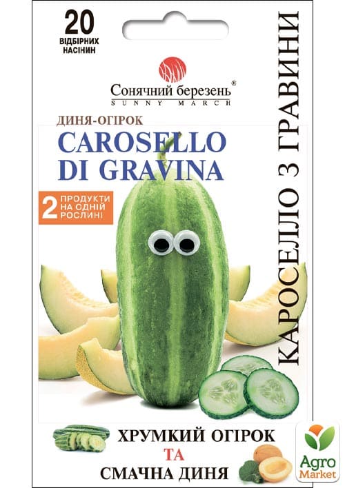Огурец-дыня "Кароселло из Гравины" ТМ "Солнечный март" 20шт 