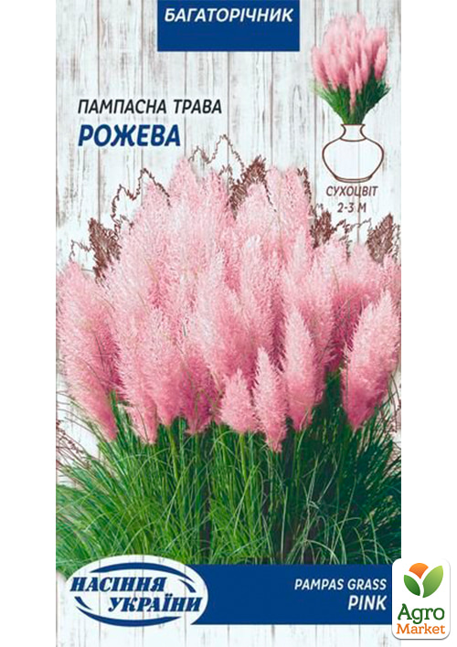 Пампасная трава "Розовая" ТМ "Семена Украины" 0.1г