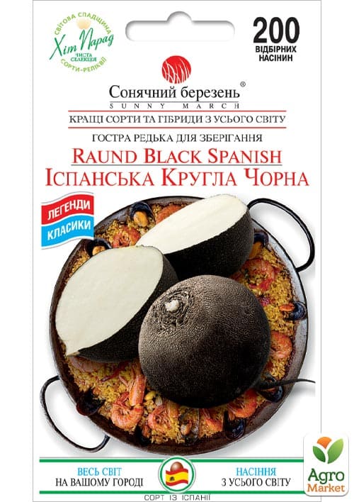 Редька "Испанская круглая черная" ТМ "Солнечный март" 200шт
